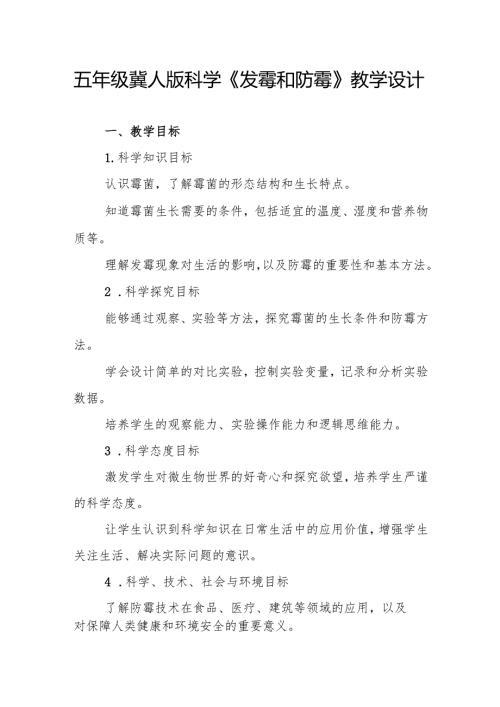 五年级冀人版科学《发霉和防霉》教学设计.docx