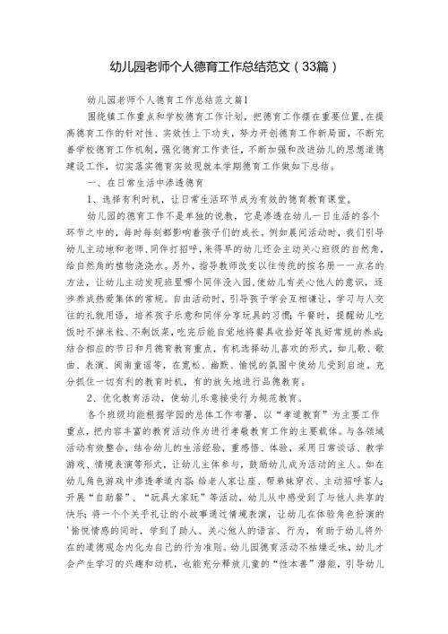 幼儿园老师个人德育工作总结范文（33篇）.docx
