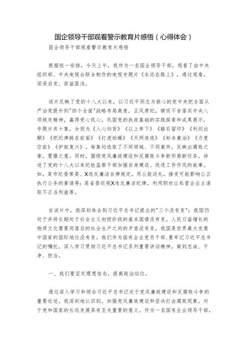 国企领导干部观看警示教育片感悟（心得体会）.docx