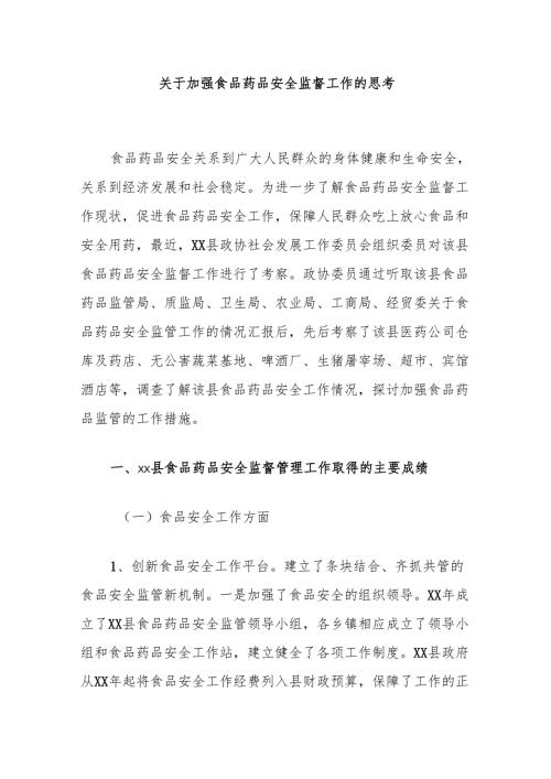 关于加强食品药品安全监督工作的思考.docx