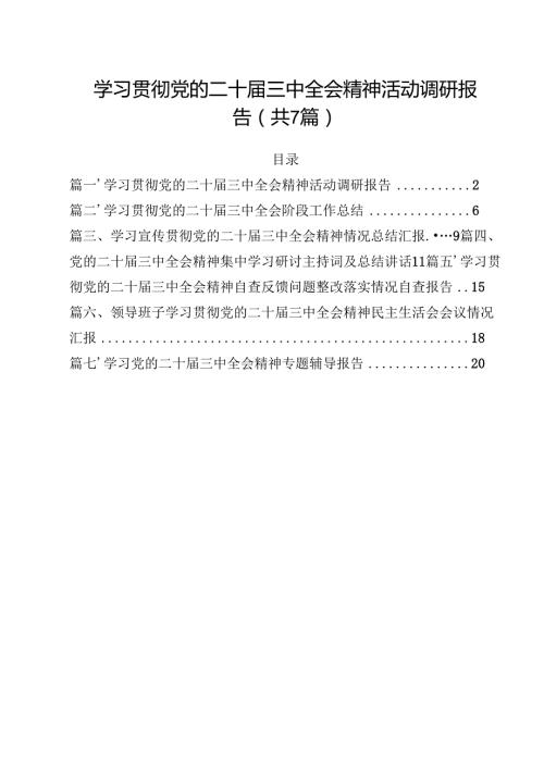 （7篇）学习贯彻党的二十届三中全会精神活动调研报告（精选）.docx
