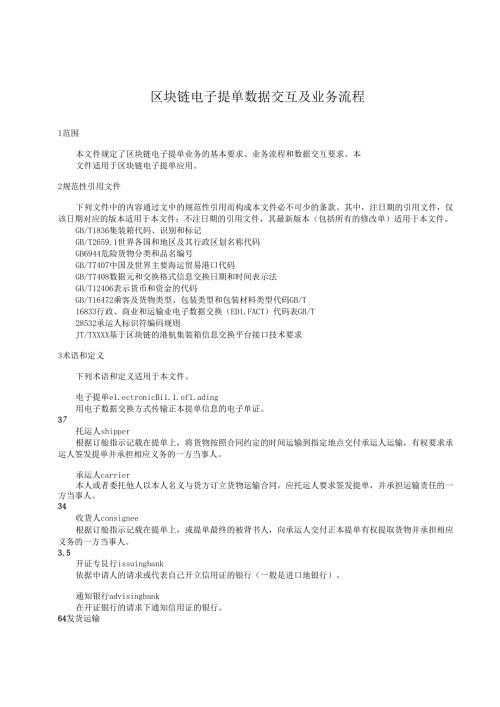 区块链电子提单数据交互及业务流程.docx