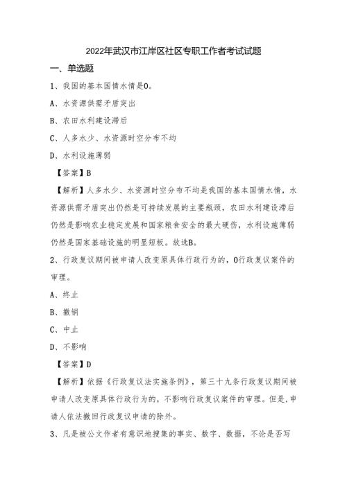 2022年武汉市江岸区社区专职工作者考试试题.docx