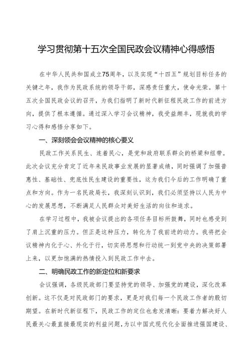 2024年学习贯彻第十五次全国民政会议精神心得感悟.docx