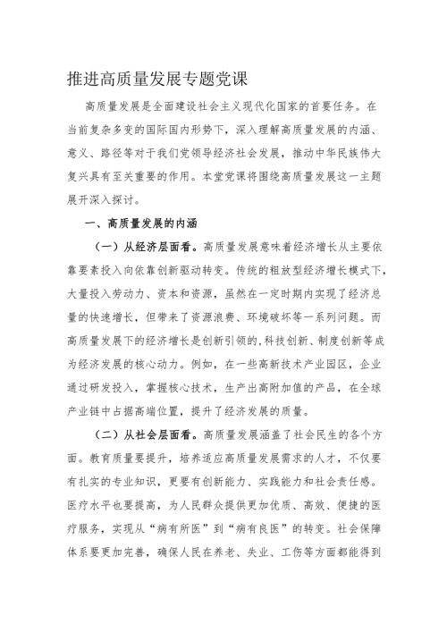 推进高质量发展专题党课.docx