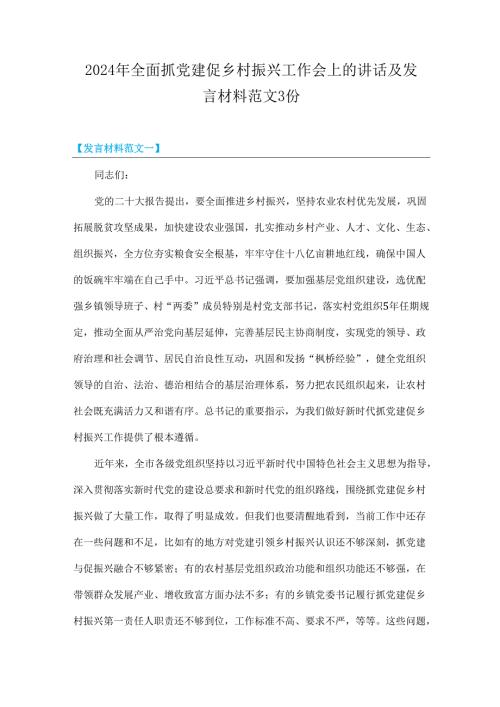 2024年全面抓党建促乡村振兴工作会上的讲话及发言材料范文3份.docx