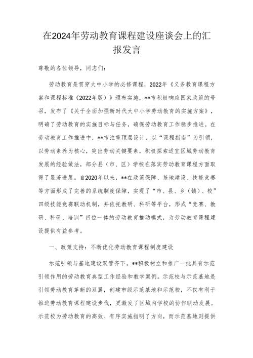在2024年劳动教育课程建设座谈会上的汇报发言.docx