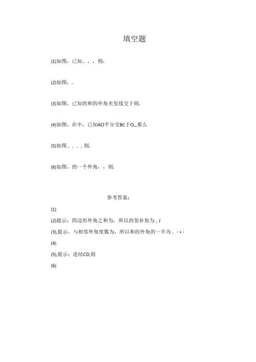 11.2 《与三角形有关的角》填空题2.docx