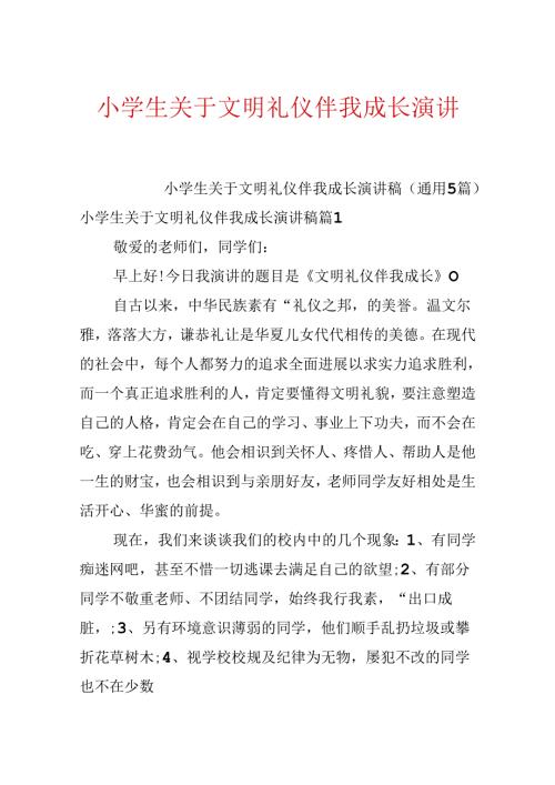 小学生关于文明礼仪伴我成长演讲稿.docx