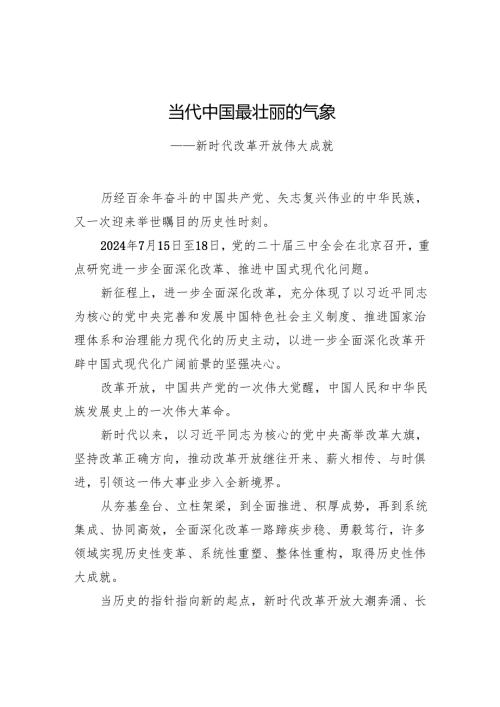 当代中国最壮丽的气象——新时代改革开放伟大成就.docx
