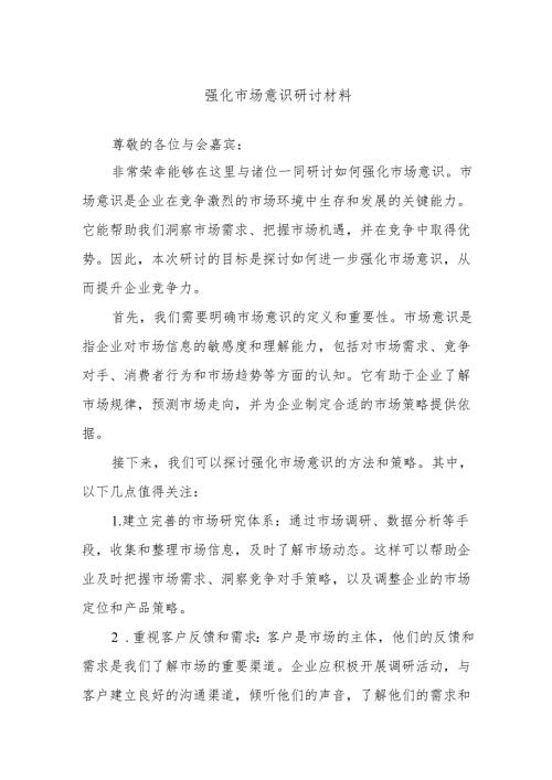 强化市场意识研讨材料.docx