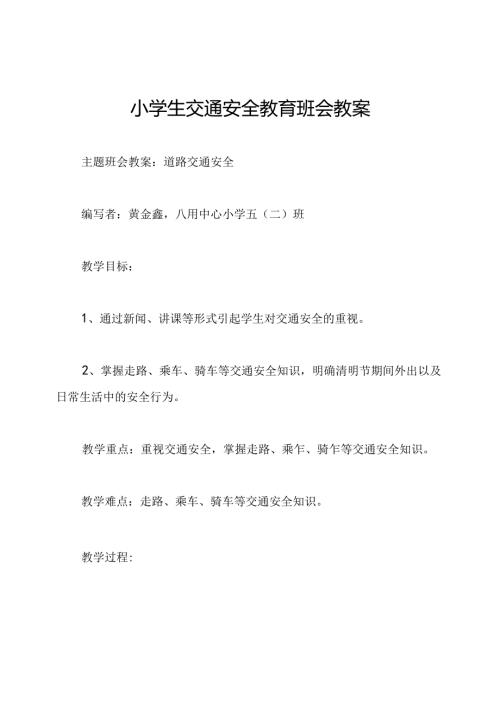 小学生交通安全教育班会教案.docx