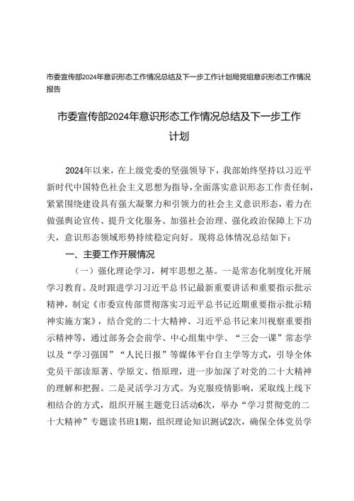 2024年意识形态工作情况总结及下一步工作计划（市委宣传部）.docx