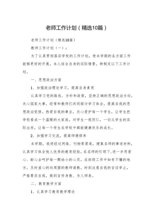 老师工作计划(精选10篇).docx