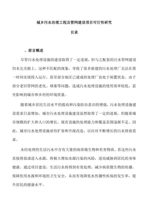 城乡污水治理工程及管网建设项目可行性研究.docx