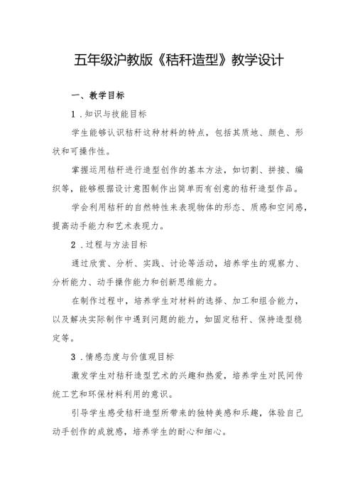 五年级沪教版《秸秆造型》教学设计.docx