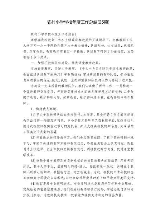 农村小学学校年度工作总结（25篇）.docx
