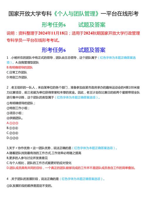2024秋期国家开放大学《个人与团队管理》一平台在线形考(形考任务6)试题及答案.docx