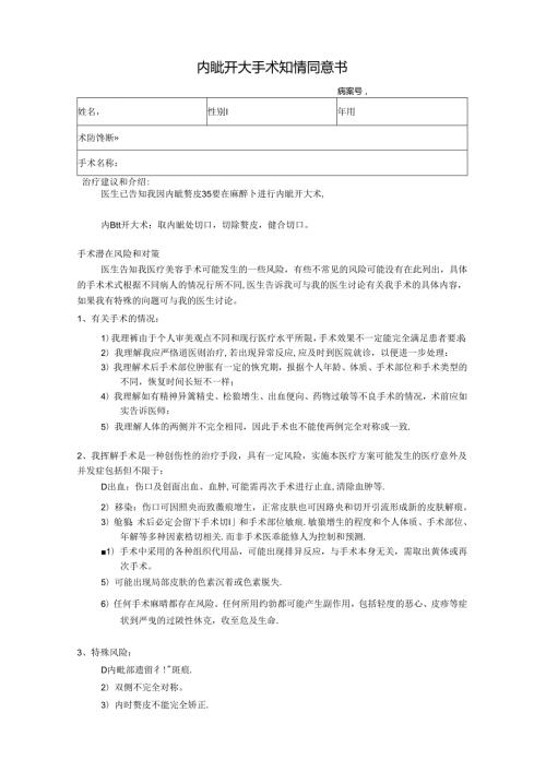 医美整形内眦开大手术知情同意书.docx