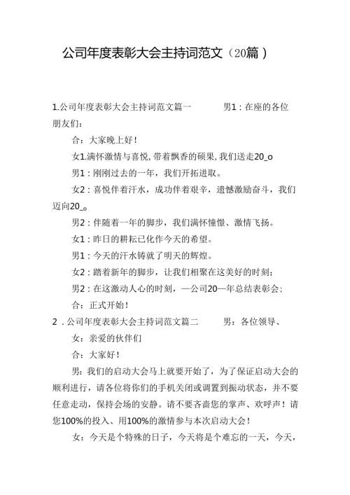 公司年度表彰大会主持词范文（20篇）.docx