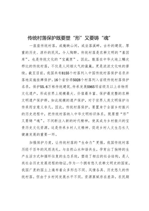 传统村落保护既要塑“形”又要铸“魂”.docx