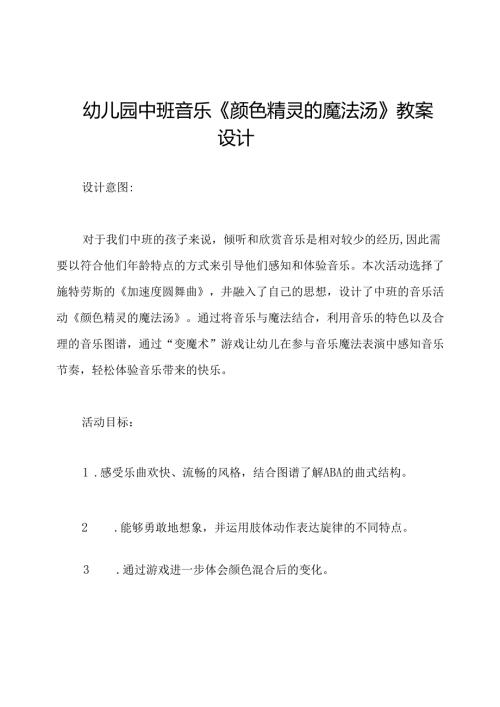 幼儿园中班音乐《颜色精灵的魔法汤》教案设计.docx