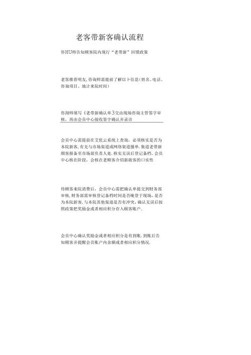 医美整形老客带新客确认流程标准.docx