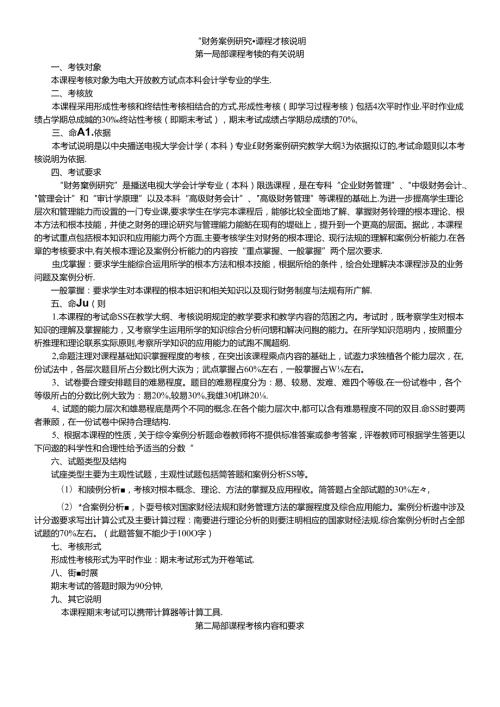 财务案例研究课程考核说明.docx