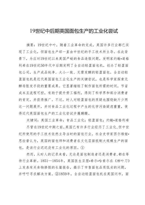 19世纪中后期英国面包生产的工业化尝试.docx
