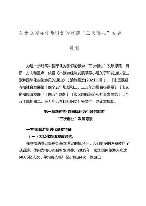 关于以国际化为引领的旅游“三次创业”发展规划.docx