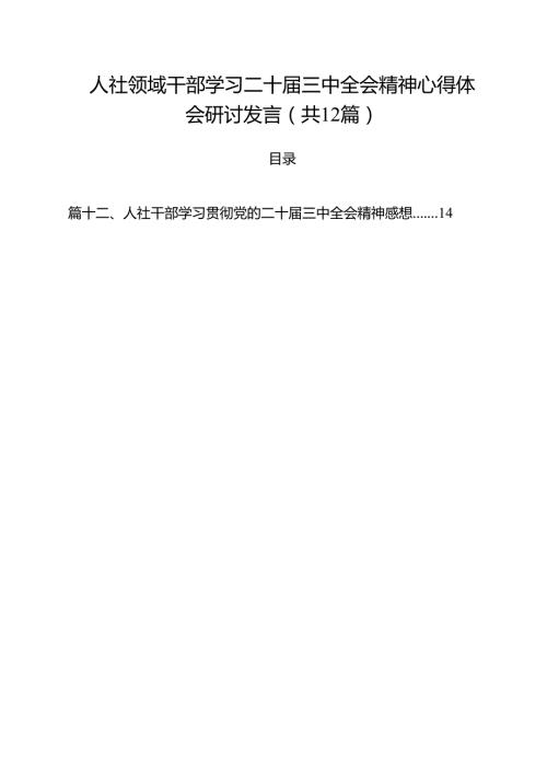人社领域干部学习二十届三中全会精神心得体会研讨发言12篇（精选）.docx