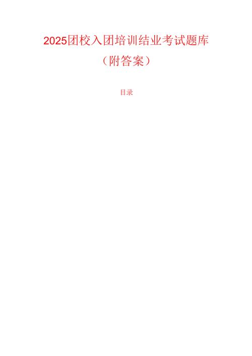 2025团校入团培训结业考试题库（附答案）.docx
