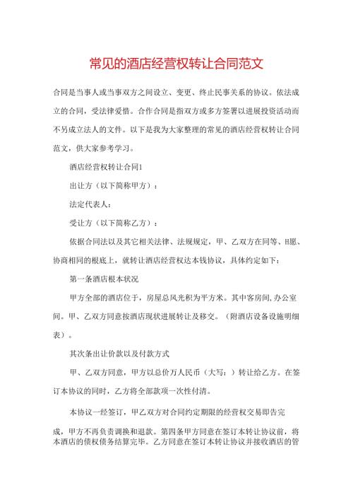 常见的酒店经营权转让合同范文.docx
