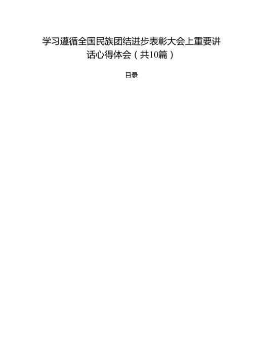 （10篇）学习遵循全国民族团结进步表彰大会上重要讲话心得体会（最新版）.docx
