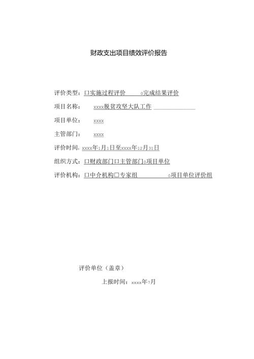 脱贫攻坚财政支出项目绩效评价报告.docx