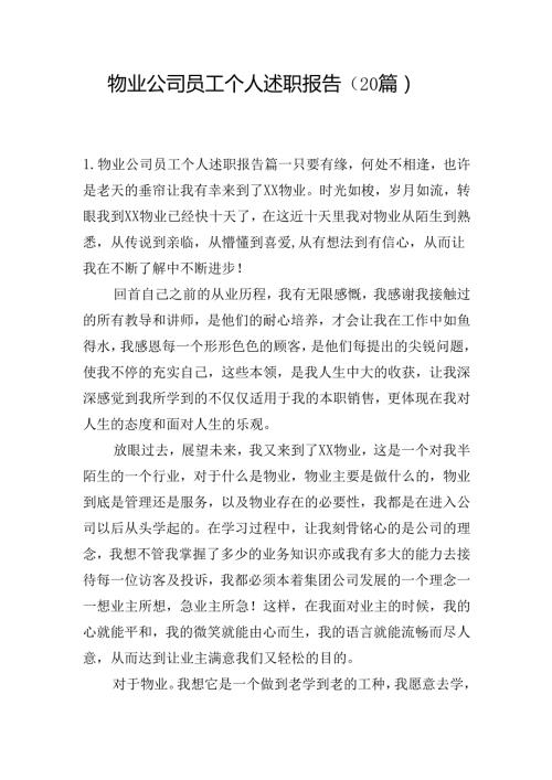 物业公司员工个人述职报告（20篇）.docx