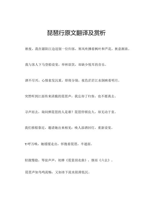 琵琶行原文翻译及赏析.docx
