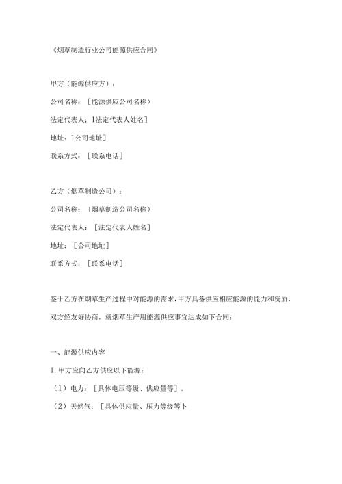 烟草制造行业公司能源供应合同.docx