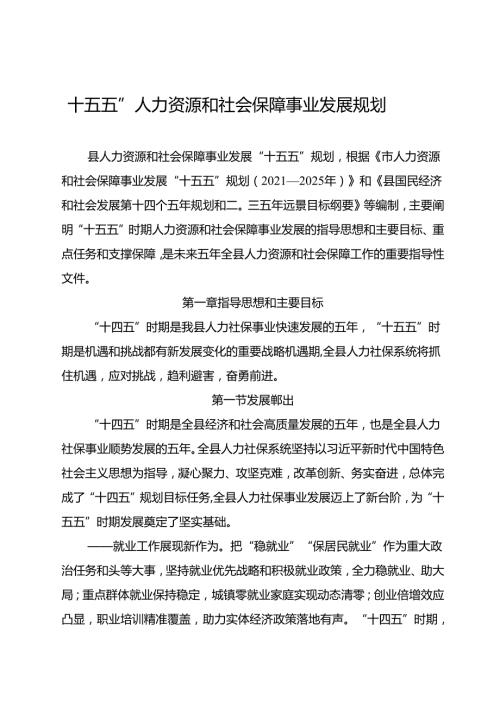 “十五五”人力资源和社会保障事业发展规划.docx