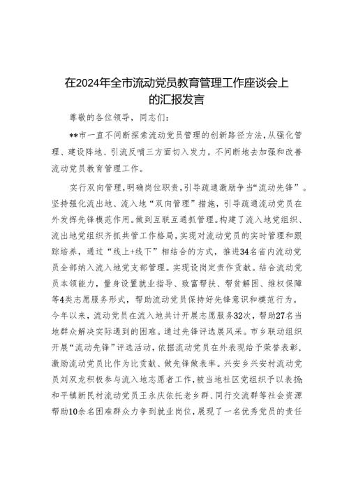 在2024年全市流动党员教育管理工作座谈会上的汇报发言.docx