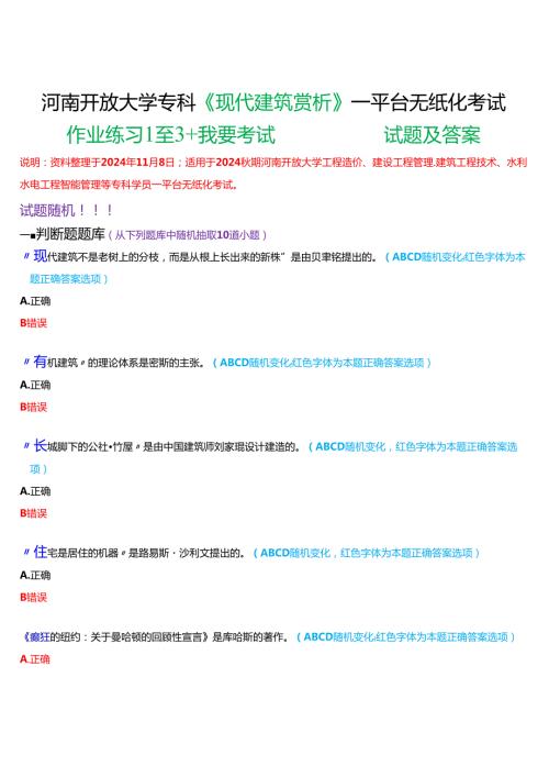 2024秋期河南开放大学专科《现代建筑赏析》一平台无纸化考试(作业练习1至3+我要考试)试题及答案.docx