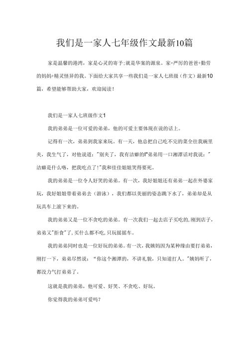我们是一家人七年级作文最新10篇.docx