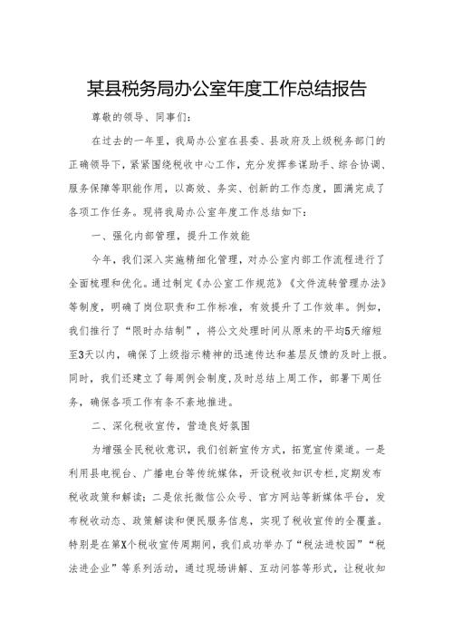 某县税务局办公室年度工作总结报告.docx