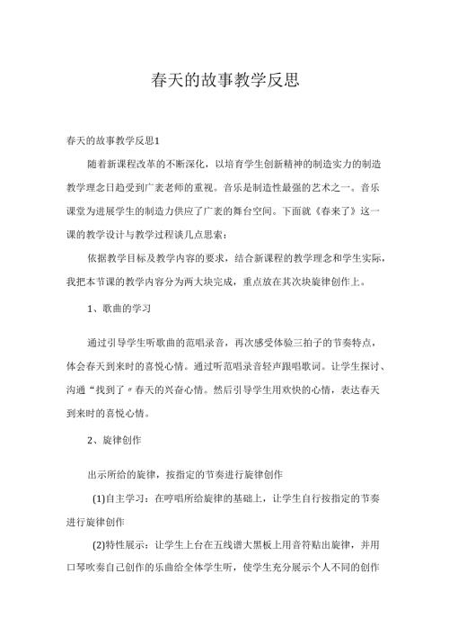 春天的故事教学反思.docx