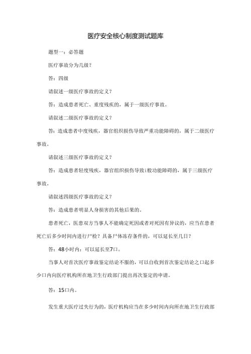 医疗安全核心制度测试题库.docx