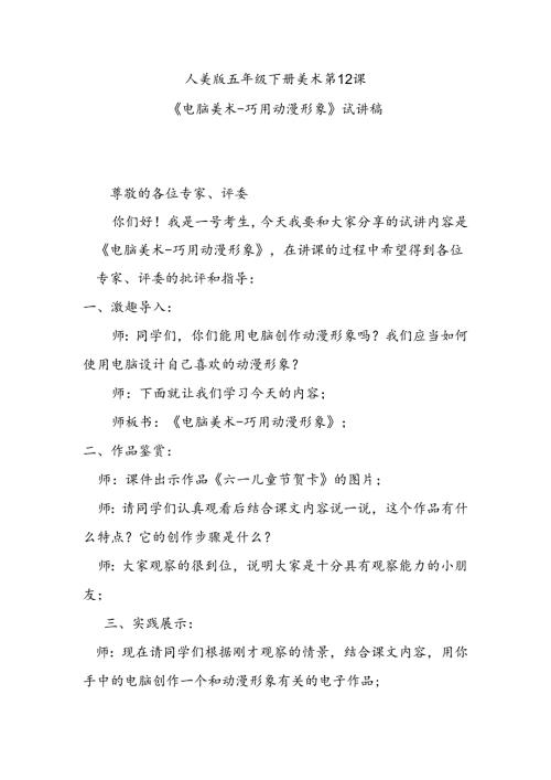 人美版美术五年级下册第12课《电脑美术-巧用动漫形象》试讲稿.docx