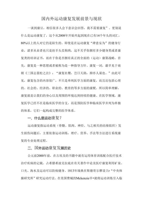 国内外运动康复发展前景与现状.docx