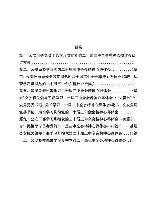 公安机关党员干部学习贯彻党的二十届三中全会精神心得体会研讨发言12篇（最新版）.docx