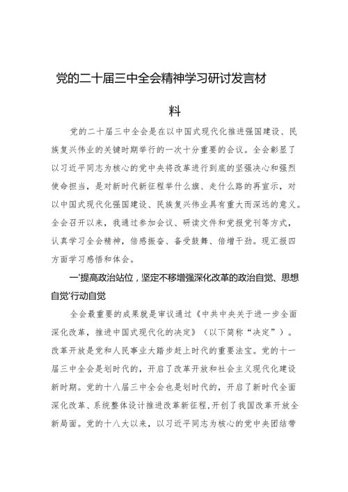党的二十届三中全会精神学习研讨发言材料 3篇.docx