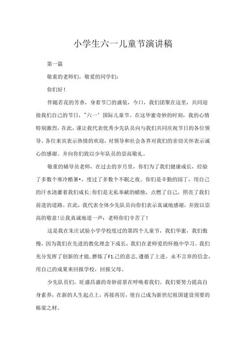 小学生六一儿童节演讲稿.docx
